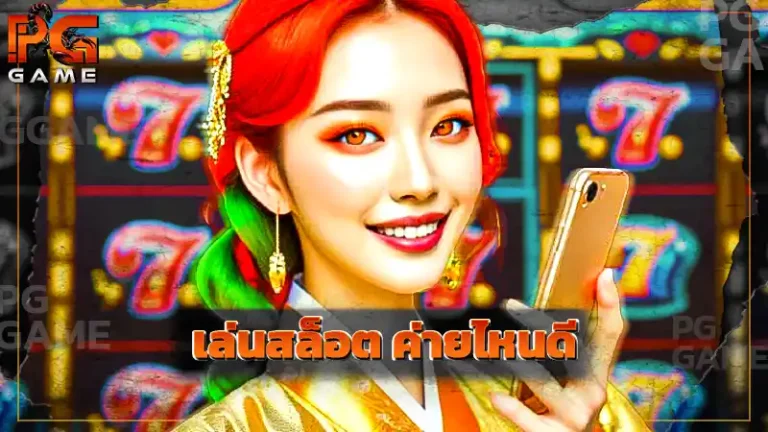 เล่นสล็อต ค่ายไหนดี