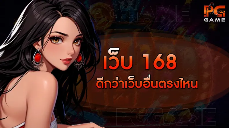 เว็บ 168 ดีกว่าเว็บอื่นตรงไหน