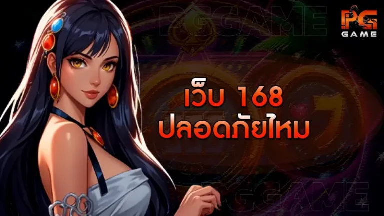 เว็บ 168 ปลอดภัยไหม