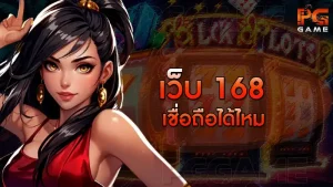 เว็บ 168 เชื่อถือได้ไหม