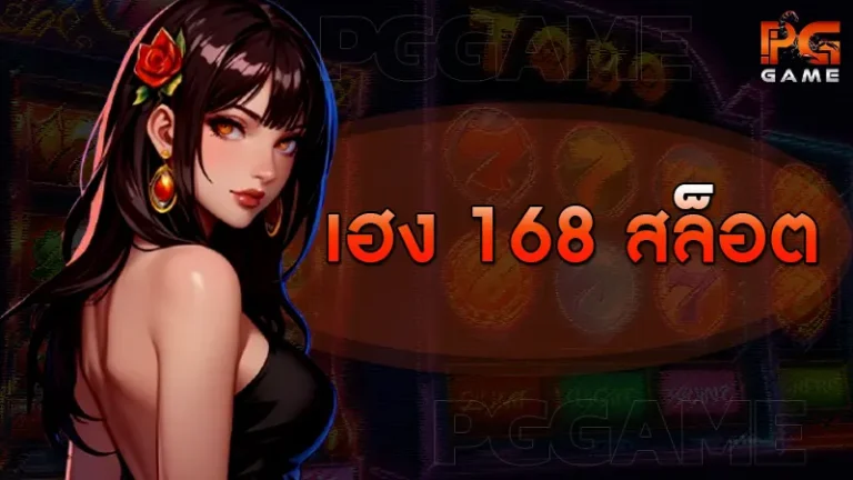 เฮง 168 สล็อต
