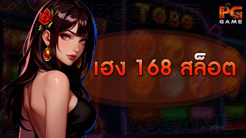 เฮง 168 สล็อต