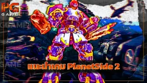 แนะนำเกม PlanetSide 2