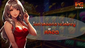 โอกาสออกรางวัลใหญ่ สล็อต
