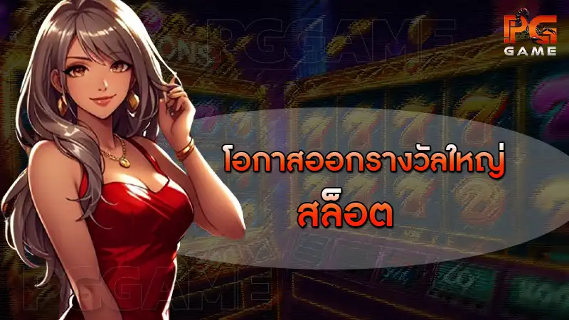 โอกาสออกรางวัลใหญ่ สล็อต