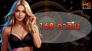 168 คาสิโน