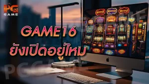 GAME16 ยังเปิดอยู่ไหม