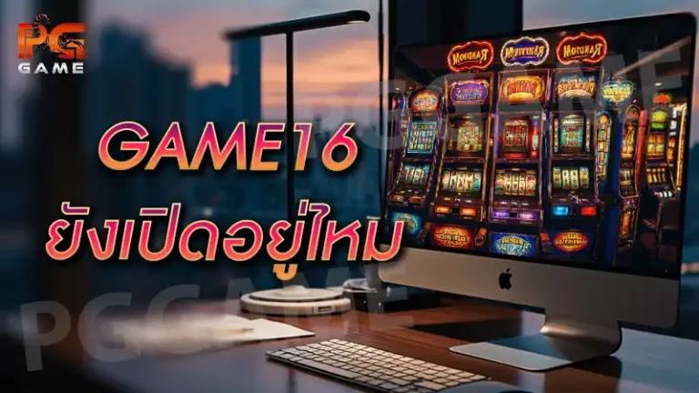 GAME16 ยังเปิดอยู่ไหม