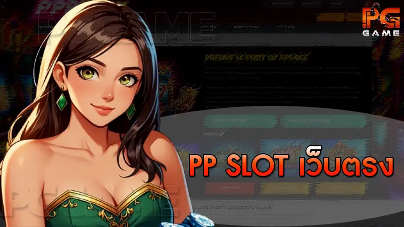 PP slot เว็บตรง