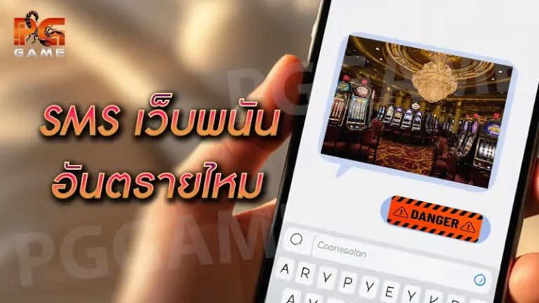 SMS เว็บพนันอันตรายไหม