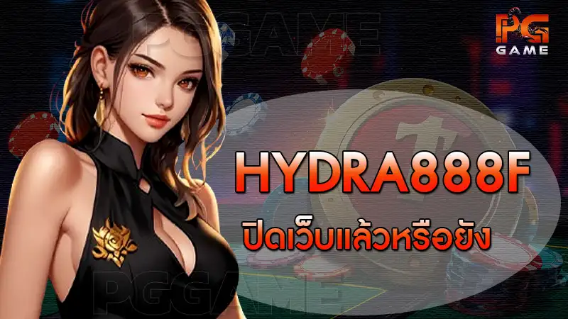 hydra888f ปิดเว็บแล้วหรือยัง