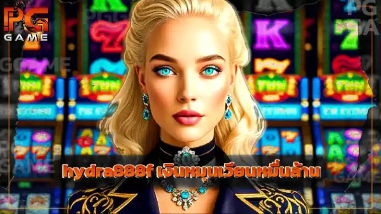 hydra888f เงินหมุนเวียนหมื่นล้าน