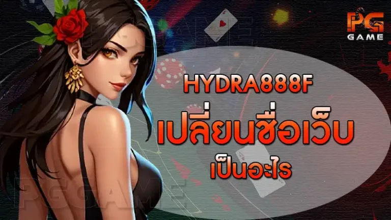 hydra888f เปลี่ยนชื่อเว็บ เป็นอะไร