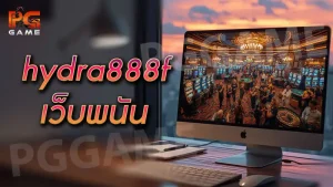 hydra888f เว็บพนัน