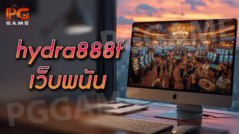 hydra888f เว็บพนัน