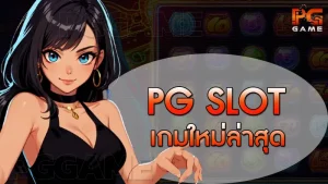 pg slot เกมใหม่ล่าสุด