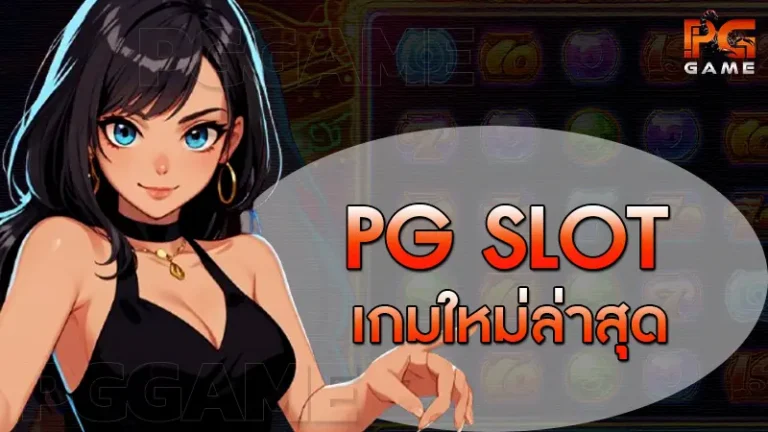 pg slot เกมใหม่ล่าสุด