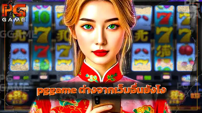 pggame ต่างจากเว็บอื่นยังไง