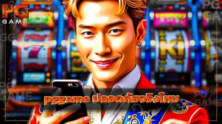 pggame ปลอดภัยจริงไหม