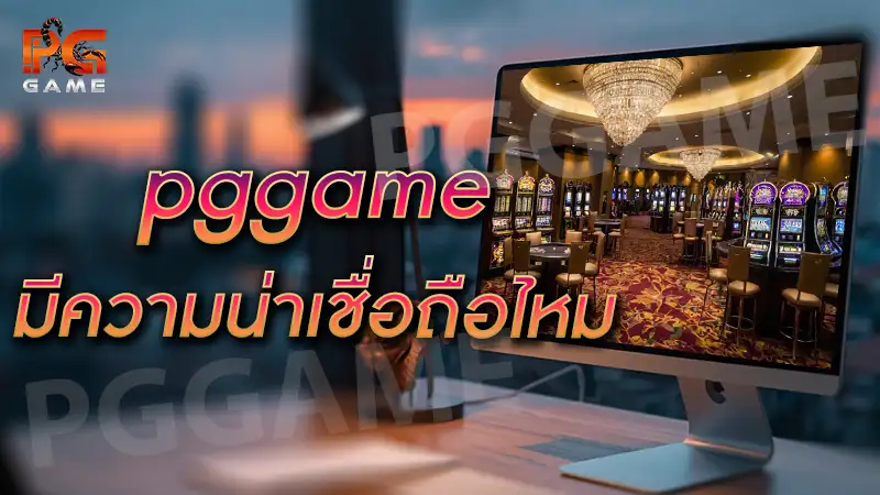 pggame มีความน่าเชื่อถือไหม