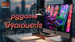 pggame มีจุดเด่นอะไร