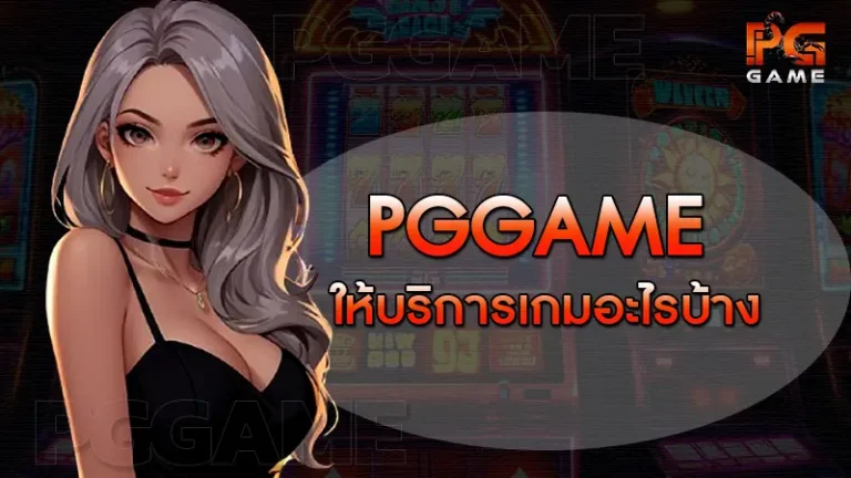 pggame ให้บริการเกมอะไรบ้าง