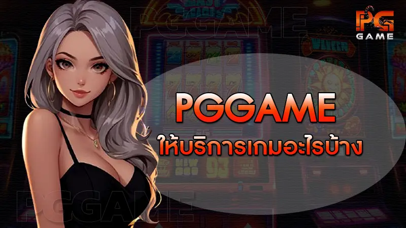 pggame ให้บริการเกมอะไรบ้าง