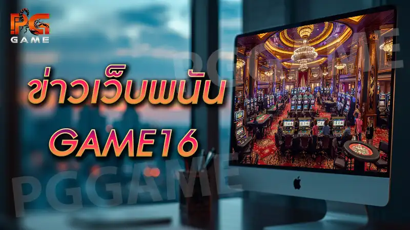 ข่าวเว็บพนัน GAME16