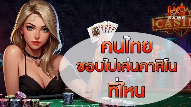 คนไทยชอบไปเล่นคาสิโน ที่ไหน