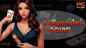 คาสิโนออนไลน์ วอเลท