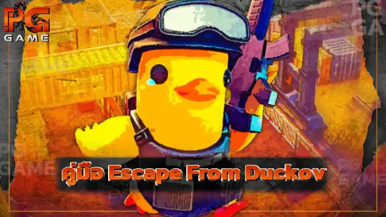 คู่มือ Escape From Duckov
