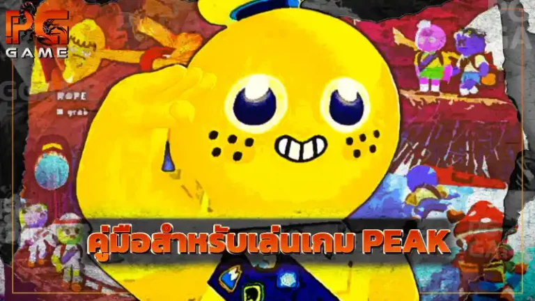คู่มือสำหรับเล่นเกม PEAK
