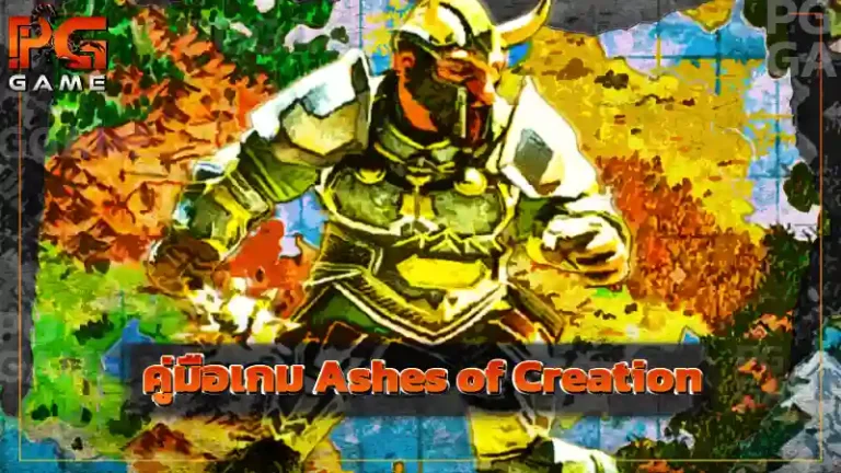 คู่มือเกม Ashes of Creation