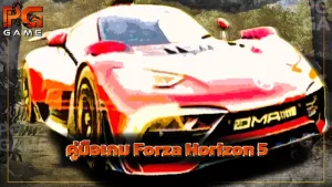 คู่มือเกม Forza Horizon 5
