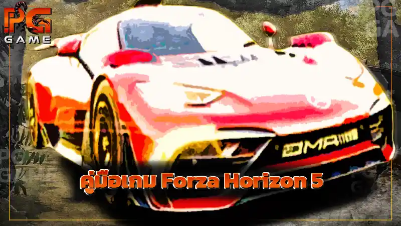 คู่มือเกม Forza Horizon 5