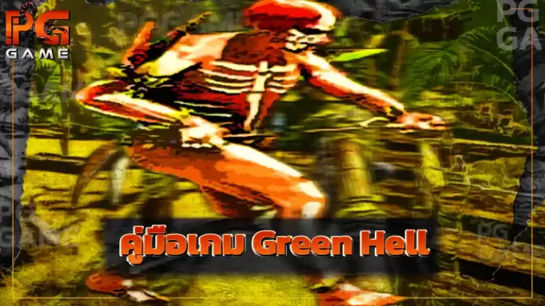 คู่มือเกม Green Hell