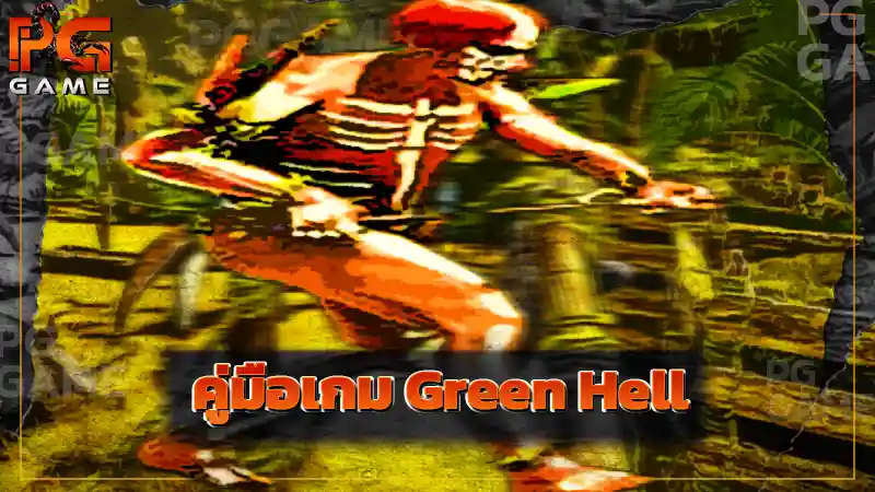 คู่มือเกม Green Hell