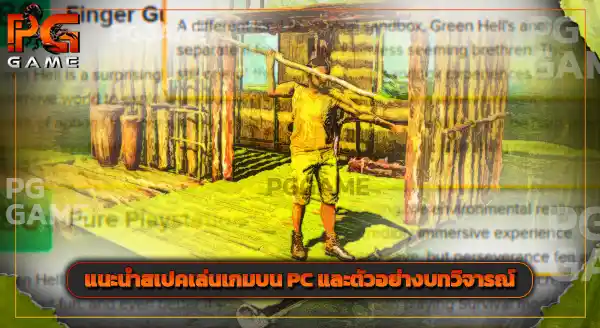 คู่มือเกม Green Hell