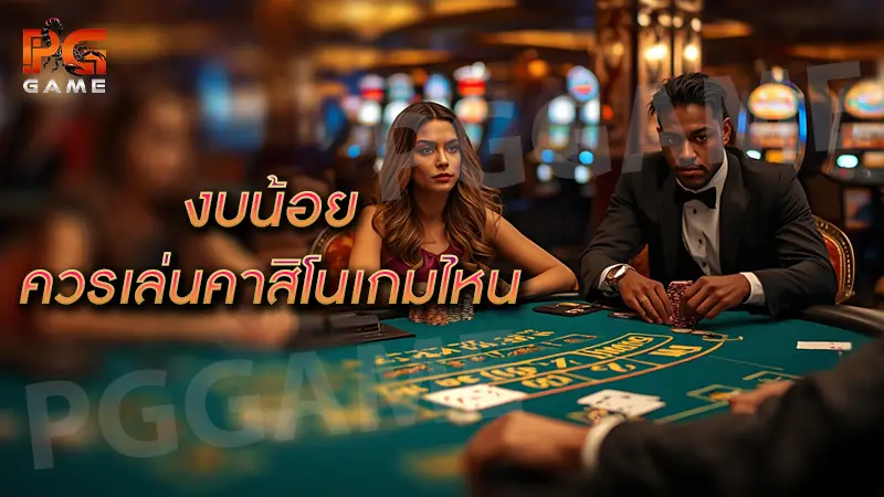 งบน้อย ควรเล่นคาสิโนเกมไหน