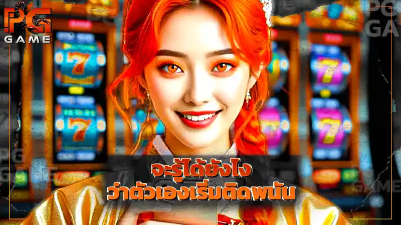 จะรู้ได้ยังไง ว่าตัวเองเริ่มติดพนัน