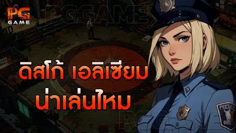 ดิสโก้ เอลิเซียม น่าเล่นไหม