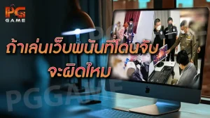 ถ้าเล่นเว็บพนันที่โดนจับ จะผิดไหม