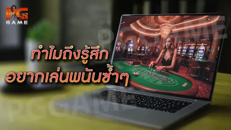 ทำไมถึงรู้สึก อยากเล่นพนันซ้ำๆ