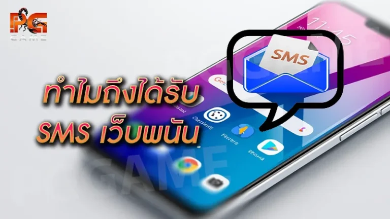 ทำไมถึงได้รับ SMS เว็บพนัน