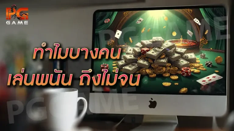 ทำไมบางคนเล่นพนัน ถึงไม่จน