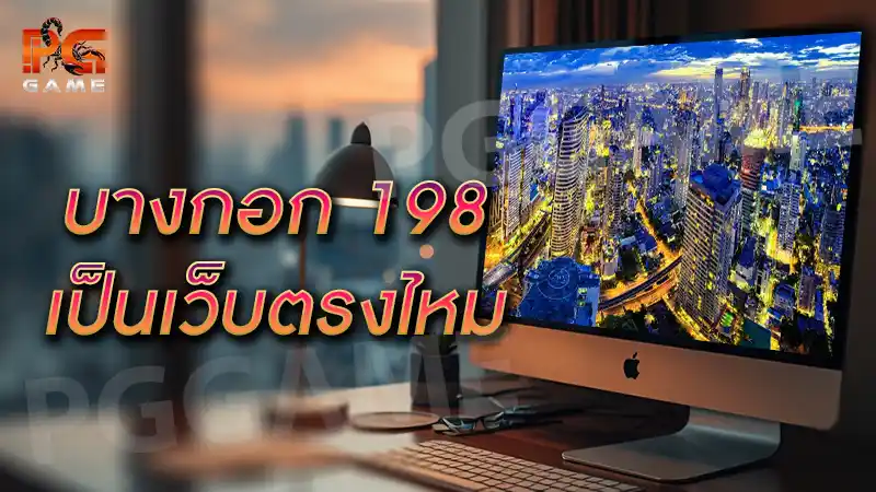 บางกอก 198 เป็นเว็บตรงไหม