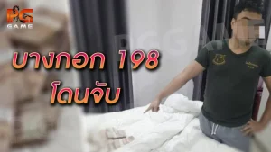 บางกอก 198 โดนจับ