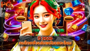 ปี 2026 คนไทยยังเล่นพนันเยอะไหม