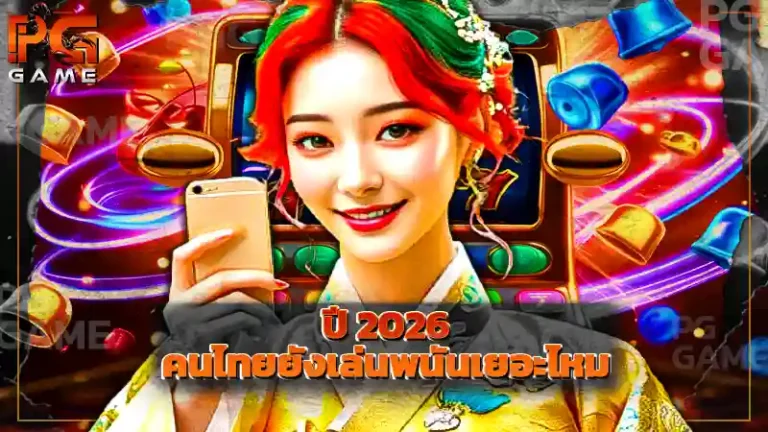 ปี 2026 คนไทยยังเล่นพนันเยอะไหม