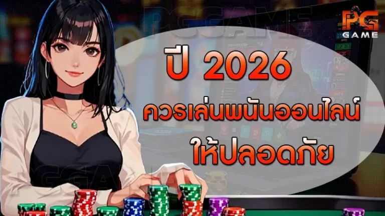 ปี 2026 ควรเล่นพนันออนไลน์ยังไง ให้ปลอดภัย